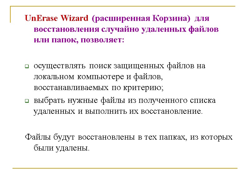 UnErase Wizard (расширенная Корзина)  для восстановления случайно удаленных файлов или папок, позволяет: 